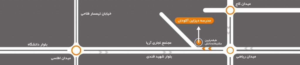 آدرس آموزشگاه آکودان صفاییه - بلوار شهید قندی - جنب شیرینی گلبُن - طبقه پایین مکتبخانه دانش (مرکز آموزشی آکودان)