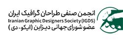 آرم انجمن صنفی طراحان گرافیک ایران